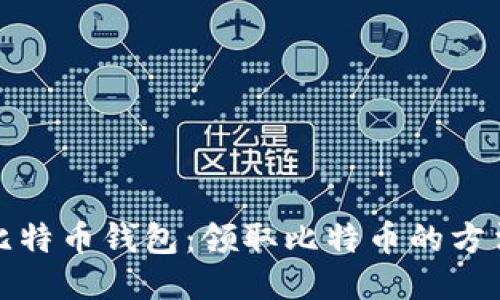 小狐狸比特币钱包：领取比特币的方法与技巧