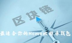 如何选择最适合你的Home比