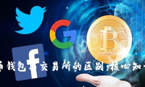比特币钱包与交易所的区别：核心知识解析