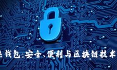 USDT热钱包：安全、便利与