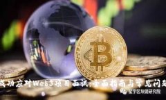 如何成功应对Web3项目面试