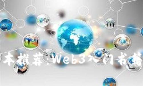 红衫资本推荐：Web3入门书籍全解析