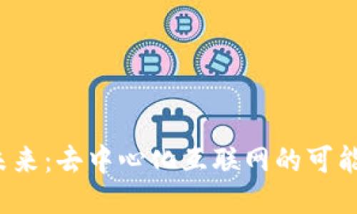Web3的未来：去中心化互联网的可能性与挑战