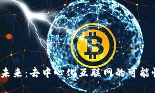 Web3的未来：去中心化互联网的可能性与挑战