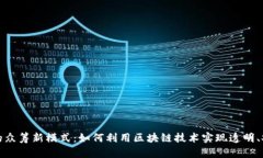 Web3时代的众筹新模式：如
