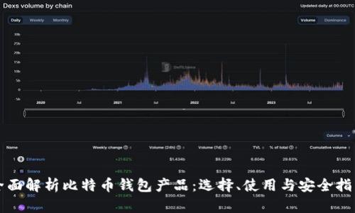 全面解析比特币钱包产品：选择、使用与安全指南