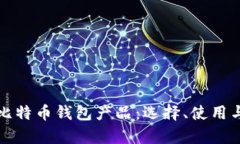 全面解析比特币钱包产品