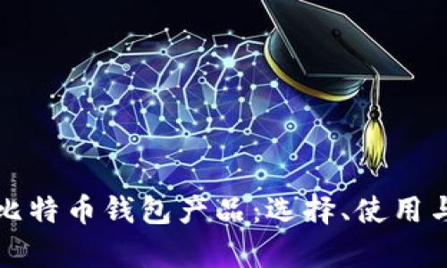全面解析比特币钱包产品：选择、使用与安全指南
