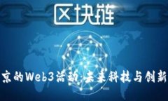 探索北京的Web3活动：未来