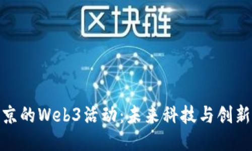 探索北京的Web3活动：未来科技与创新的结合