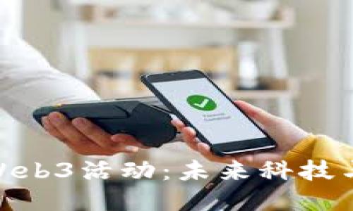探索北京的Web3活动：未来科技与创新的结合