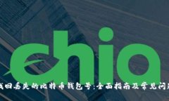 如何找回丢失的比特币钱