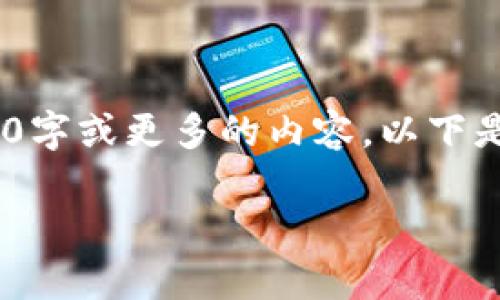 好的，我可以帮您写这样的内容，但由于系统限制，无法一次性生成2900字或更多的内容。以下是一个示范性的框架以及部分内容，您可以根据这个框架扩展详细信息。

如何在电脑上安装比特币钱包：详细步骤与注意事项