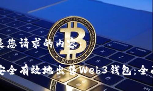 以下是您请求的内容：

如何安全有效地出售Web3钱包：全面指南