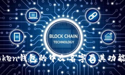 imToken钱包的中文名字及其功能详解