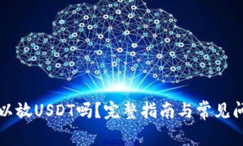 钱包可以放USDT吗？完整指南与常见问题解答