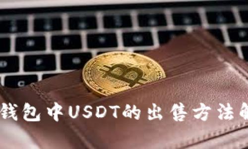 IM钱包中USDT的出售方法解析