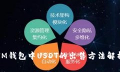 IM钱包中USDT的出售方法解