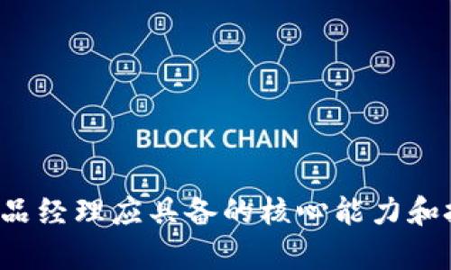 Web3产品经理应具备的核心能力和技能解析