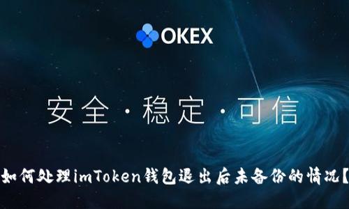 如何处理imToken钱包退出后未备份的情况？