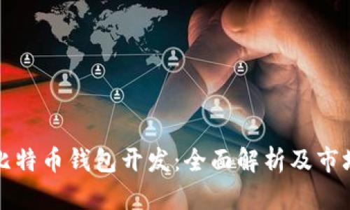 专业比特币钱包开发：全面解析及市场趋势