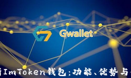 
全面解析ImToken钱包：功能、优势与使用指南