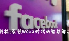 东土科技：引领Web3时代的