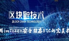 使用imToken安全储存BTC的完