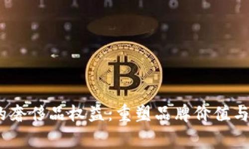 Web3时代的奢侈品权益：重塑品牌价值与消费者体验