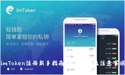imToken注册新手指南：快速入门及注意事项