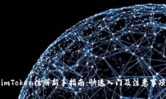 imToken注册新手指南：快速