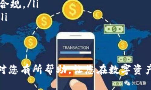全面解析：如何通过imToken钱包实现数字资产的兑现金

imToken钱包, 兑现金, 数字资产, 加密货币, 转账/guanjianci

在如今数字货币迅猛发展的时代，越来越多的人开始接触并使用各种数字资产。在这其中，imToken钱包作为一款知名的数字钱包，因其安全、便捷等特点受到了广泛关注与使用。很多用户希望能够将手中的数字货币通过imToken钱包途径成功兑现，实现在传统金融体系中的价值转换。本文将详细解析通过imToken钱包进行兑现金的操作流程、注意事项以及相关的技巧，帮助用户更好地管理和转化数字资产。

1. 什么是imToken钱包？
imToken钱包是一款基于区块链技术的数字货币钱包，广泛支持以太坊及其生态上的众多代币，允许用户安全存储、管理和交易数字资产。其开放性、高度的隐私保护机制以及用户友好的界面，使得很多用户选择用其进行数字资产的管理。imToken不仅可以用来接收和发送加密货币，也提供了去中心化交易所（DEX）的功能，能够为用户提供更多的交易选择。
用户在使用imToken钱包时，可以直接连接至以太坊主网以及多个区块链网络进行交易，支持多种数字货币的管理与转换。在这个过程中，用户可以随时查看数字资产的实时价格、交易记录等信息，提高了数字资产的透明度和可管理性。

2. 如何使用imToken钱包进行兑现金？
兑现金的过程主要可以分为几个步骤。首先，用户需要在imToken中将所持有的数字货币转换为法定货币（如人民币），可以通过各种第三方平台或服务实现。其次，用户需确保提供了有效的身份验证和银行卡信息，以便于提取法币。以下是具体的步骤：
ol
    listrong下载和注册imToken钱包：/strong如果用户尚未拥有imToken钱包，可以在App Store或Google Play下载。在安装完成后，按提示注册账户，确保保管好助记词，不要泄露给他人。/li
    listrong充值数字货币：/strong如用户手上有其他钱包或交易所的数字货币，可以通过提币的方式充入imToken钱包中。也可以直接在imToken钱包内购买部分数字资产。/li
    listrong选择合适的交易平台：/strong通过imToken钱包直接转账到支持兑现金功能的第三方交易所，如Binance、Huobi等。选择合适的平台时，注意其手续费、成交速度、安全性等方面。/li
    listrong进行交易：/strong在交易所中进入买入/卖出页面，输入交易数量并下单，将数字资产销售为法定货币。/li
    listrong提现法定货币：/strong完成出售后，用户可以将法定货币提现到绑定的银行卡账户中，注意核对银行信息的正确性。/li
/ol

3. 兑现金过程中需要注意哪些事项？
在兑现金的过程中，有几个关键注意事项是用户应该重视的。首先是交易安全，用户一定要选择信誉良好的交易平台，以避免潜在的资金损失和诈骗问题。
其次，了解自己的数字货币和法币之间的汇率波动，选择合适的时机进行出售，通常可以获得更为理想的价格。此外，用户在进行数字货币转账时，务必检查地址的准确性，以免将资金转错。很多时候，数字货币转账一旦发出是无法撤回的。
还有，在提取法定货币时，提前确认平台对用户身份的认证要求、手续费、提现时间等重要信息，可以避免不必要的麻烦。同时，用户还需了解各国的法律法规，确保其资金交易符合相关政策，以免引发法律问题。

4. 兑现金后如何管理法定货币？
成功兑现金后，用户通常会将资金转入个人银行账户中。此时，用户可以选择多种方式来管理这些资金。一方面，可以进行日常消费，随时使用银行卡进行支付。另一方面，用户也可以选择将其存入高收益的储蓄账户，或者购买一些理财产品来进行资金增值。
管理法定货币时，还应该考虑到流动性与投资风险的平衡。对资金的使用进行合理规划，例如设定预算、分散投资等，都是确保用户资金安全与增值的好办法。
此外，保持对市场变化的关注也是重要的。用户可以定期查看金融新闻，了解经济形势、利率及通货膨胀等因素，以便灵活调整资产配置。

5. 兑现金的常见问题及解决方案
在实际操作中，用户可能会遇到各种问题，以下是一些常见问题及解决方案：
ol
    listrongQ1：为什么我无法将数字货币成功转账到交易所？/strongbr/A1：可能的原因包括钱包地址错误、网络繁忙导致确认时间延迟及交易手续费设置过低等。建议检查钱包地址并适当增加手续费。/li
    listrongQ2：兑现金的费用高吗？/strongbr/A2：费用主要包括交易所的交易手续费和提现的银行手续费。不同的平台会有不同的收费标准，建议提前了解。通常大型交易所的费用会相对较低。/li
    listrongQ3：我是在哪种情况下需要做税务申报？/strongbr/A3：各国对数字货币的税务政策不同，一般来说，当您通过数字货币所得获利时，都需要申报。建议咨询专业税务顾问来确保合规。/li
    listrongQ4：如何避免交易诈骗？/strongbr/A4：用户应该选择信誉良好的平台进行交易，认真核实对方身份及交易记录，避免通过私人渠道进行交易。同时，时刻保持警惕，以避免受骗。/li
    listrongQ5：兑现金后钱到账的时间一般多久？/strongbr/A5：到账时间通常取决于银行及交易平台处理的速度，一般在24小时到几个工作日不等，保持耐心并关注提现申请的状态。/li
/ol

综上所述，通过imToken钱包进行数字资产的兑现金，虽然过程较为复杂，但只要保持足够的谨慎、了解交易流程与市场动态，用户就能安全顺利地把数字资产转化为法定货币。希望本文能够对您有所帮助，让您在数字资产管理与交易中更加得心应手。