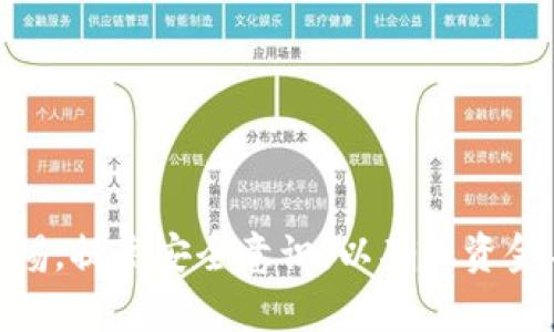 如何安全地创建和管理您的USDT个人钱包地址

USDT, 个人钱包, 区块链, 加密货币, 钱包安全/guanjianci

### 引言

在数字货币持续火爆的今天，USDT（泰达币）作为一种稳定币，已经成为了很多投资者和交易者的首选。USDT的价值通常与美元1:1挂钩，因此其价格波动相对较小，适合用于交易和资金管理。为了更好地存储和管理这些加密资产，创建一个安全的个人钱包地址显得尤为重要。本文将详细介绍如何安全地创建和管理您的USDT个人钱包地址，并解答一些相关问题。

### 一、什么是USDT个人钱包地址？

USDT个人钱包地址是一串独特的字母和数字组合，用于接收和存储USDT资产。它类似于银行账户号码，用于在区块链网络上进行交易和转账。每个钱包地址都是唯一的，它由公钥生成，用户可以通过这个地址接收USDT，同时可以使用私钥对持有的USDT进行管理和使用。

### 二、为什么需要个人钱包地址？

选择创建个人钱包地址是为了保证您的资产安全。虽然许多交易所提供了USDT存储服务，但将资产放在交易所的风险较大。如果交易所被黑客攻击或者出现其他问题，用户的资产可能会面临丢失的风险。通过创建个人钱包，用户可以完全控制自己的资金，并有效降低资产被盗的风险。

### 三、创建USDT个人钱包地址的步骤

#### 1. 选择钱包类型

在创建USDT个人钱包之前，首先需要选择钱包类型。常见的钱包类型包括：
- **热钱包**：通常是在线或软件形式，使用方便，适合频繁交易，但风险相对较高。
- **冷钱包**：离线存储，安全性高，更适合长期存储大额资产，但使用不够方便。

#### 2. 下载和安装钱包软件

如果您选择使用热钱包，可以下载相应的钱包应用，常见的有Trust Wallet、Exodus等。在选择钱包时，确保您选择的是知名度高且用户评价良好的应用。

#### 3. 创建钱包

安装完成后，打开应用程序，按照步骤创建钱包。通常会提示您备份助记词（种子短语），请务必将其妥善保存。助记词是恢复钱包的唯一途径，丢失后可能会导致资产无法恢复。

#### 4. 获取钱包地址

创建完成后，您就可以在钱包界面找到您的USDT钱包地址，通常以“0x”开头或是其他类似格式的串。这是您将用于接收USDT的地址。

### 四、安全管理USDT个人钱包地址的方法

#### 1. 定期备份

定期备份钱包及助记词是保障资产安全的重要措施。建议每隔一段时间就备份一次，并将备份保存在多个安全的位置，避免因量产故障导致资产无法找回。

#### 2. 启用双重认证

如果钱包支持双重身份验证，务必启用这一功能。双重认证可以为您的账户增加一层保护，让黑客更难以获取您的资产。

#### 3. 保持软件更新

定期更新钱包软件，以获取最新的安全补丁和功能。如果发现软件存在漏洞，及时更换钱包软件。

### 可能的相关问题

#### 问题1：USDT钱包的安全性如何提高？

在管理USDT钱包时，安全性是用户最关心的问题之一。许多用户在创建个人钱包时并不清楚有哪些方法可以保障安全。以下是一些提高USDT钱包安全性的建议。

选择信誉良好的钱包

选择一个信誉良好且知名的钱包是安全的第一步。可以参考社区是否有正面评价以及钱包的历史记录。推荐使用市面上一些经过验证的钱包，例如Ledger、Trezor等硬件钱包，或是一些具有良好声誉的热钱包。

保持私钥和助记词安全

私钥是用户控制资产的唯一凭证，而助记词更是恢复钱包的重要工具。务必不要在网络上分享或上传私钥和助记词，最好将其保存在离线的安全位置。如果可能，使用密码保护您的助记词，避免被恶意软件访问。

定期监测钱包活动

定期检查钱包的交易活动，及时发现异常情况。许多钱包提供交易记录的查看功能，用户可通过查看地址来监控资金流动，如果发现自己未发起的交易，需立即采取措施。

使用防病毒软件

在使用热钱包时，请确保您的设备上装有防病毒和网络安全软件，随时监测可能的恶意软件和黑客攻击。此外，尽量避免在公共Wi-Fi环境下进行交易活动，保障您的网络安全。

考虑多钱包存储

如果您持有的USDT数量较大，可以考虑将其分散存储在多个钱包中。使用冷热钱包搭配的方法将在一定程度上降低资金被盗的风险。对于短期交易，可以使用热钱包，而长时间不动用的资产则可以存入冷钱包。

#### 问题2：如何恢复丢失的USDT钱包？

意外情况时有发生，丢失钱包并不意味着资产就此消失。如果您在创建钱包时备份了助记词，那么您仍然可以恢复钱包。以下是恢复丢失USDT钱包的步骤。

下载相关钱包软件

首先，您需要下载与创建钱包时使用相同的钱包软件。如果您更换了钱包软件，确保其具备恢复功能。

选择恢复钱包选项

在打开的应用程序中选择「恢复钱包」选项。系统会提示您输入助记词。

输入助记词

准确无误地输入助记词后，系统会从链上重新生成您的钱包和地址，所有USDT资产将会显示在您的钱包中。

#### 问题3：USDT个人钱包如何进行转账？

在拥有了USDT个人钱包后，有时用户需要将资金转账到其他地址。以下是转账的具体步骤。

打开钱包，选择转账功能

在您的钱包应用中找到转账或发送的选项。通常会有一个清晰的按钮或功能选项。

输入接收地址

输入您要转账的接收地址，确保输入准确。许多钱包支持通过扫描二维码或复制粘贴的形式输入地址，减少手动输入可能带来的错误。

输入转账金额

在选择完接收地址后，输入您想要转账的USDT金额。请注意，根据网络情况会产生不同的交易费用。

确认交易信息

在提交交易之前，仔细核对接收地址和转账金额，确认无误后，点击发送或确认按钮。

交易确认与查询状态

提交后，您可以通过交易记录或区块链浏览器查询交易状态，确保资金顺利到达接收方。

#### 问题4：USDT个人钱包地址可以更改吗？

USDT个人钱包地址一旦创建，就不可更改。如果用户想要获得新地址，必须创建新的钱包。以下是有关更改和管理地址的一些相关信息。

为何无法更改地址

USDT钱包地址的基础是区块链技术，任何数字资产都需要在区块链中进行记录。地址对应的资产完全基于链上数据，因此一旦创建，地址便无法进行更改。

创建新地址的方法

如果用户希望以便于管理，可以在原有钱包中创建新的地址（如果钱包支持）或新建一个钱包。这样您可以同时管理多个地址，便于不同用途。

管理多个地址的建议

在管理多个地址时，可以通过记录各地址的用途来保持明晰。例如，可以为交易、储蓄、投资等不同目的设置不同地址，避免混淆。在使用时，务必妥善保管每个地址的私钥及助记词。

#### 问题5：交易所钱包与个人钱包的区别？

相比直接持有加密资产的个人钱包，交易所钱包是由交易平台提供的储存服务，二者有许多显著的区别。

资金控制权的不同

在交易所钱包中，用户并不拥有自己的私钥，交易所实际上控制了这些资产的存取权。而在个人钱包中，用户可以完全控制资产，要资金的安全性极大。

安全性比较

交易所钱包由于受到网络攻击的风险较高，许多大型交易所近年来都发生过安全事件。而个人钱包则用户掌握着私钥及助记词，由于离线存储，安全性相对较高。

便捷性与功能

交易所钱包通常为频繁交易提供便利，并有较多的功能支持，比如简单买卖、杠杆交易等；而个人钱包在功能上通常偏简洁，突出资金的存取保障。

费用差异

使用交易所钱包可能会面临一些交易费用及提取费，而使用个人钱包通常只需支付区块链网络的交易费用，透明且具备更大的控制权。

### 结论

使用USDT个人钱包地址是确保加密资产安全的有效方式。通过了解如何创建和管理钱包，用户可以更放心地进行加密货币交易。同时，在资产管理过程中，务必保持警惕，提高安全意识，以确保资金不会面临风险。
