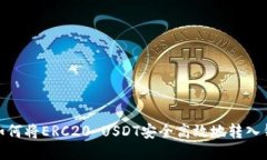 : 如何将ERC20 USDT安全高效