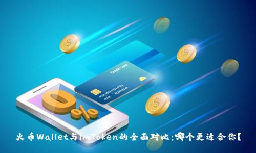 火币Wallet与imToken的全面对比：哪个更适合你？