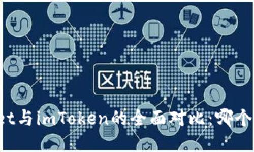 火币Wallet与imToken的全面对比：哪个更适合你？