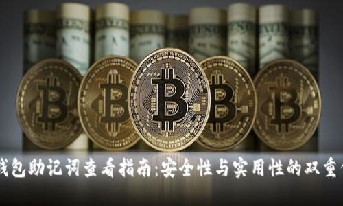 IM钱包助记词查看指南：安全性与实用性的双重保障