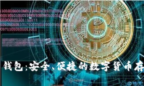 摩尔比特币钱包：安全、便捷的数字货币存储解决方案