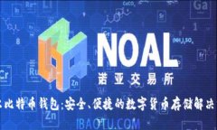 摩尔比特币钱包：安全、