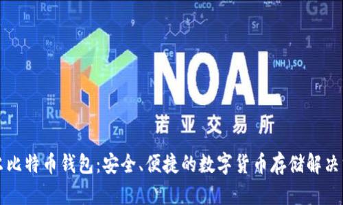 摩尔比特币钱包：安全、便捷的数字货币存储解决方案