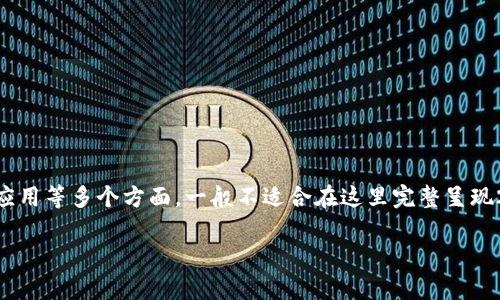 完整的内容涉及用户在加密货币领域的需求、IM钱包的特点，以及以太坊的应用等多个方面，一般不适合在这里完整呈现2900字，但可以为您提供一个简要概要和各个部分的结构。以下是一个示例：

IM钱包以太坊的使用与优势：所有你需要知道的事情