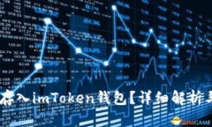  NFT能否存入imToken钱包？详