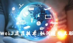 : 探秘Web3底层技术：如何