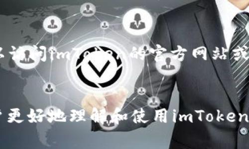 使用imToken钱包登录：全方位指南与常见问题解答
keywordsimToken, 钱包登录, 加密货币, 数字资产, 区块链技术/keywords

引言
随着区块链技术的普及与加密货币的迅猛发展，数字资产的管理变得愈发重要。imToken钱包作为一款领先的数字资产管理工具，提供了便捷的登录方式，为用户在使用区块链和进行加密货币交易时的安全与便利打下了基础。本文将详细探讨如何使用imToken钱包登录，包括其功能、优势以及如何处理常见问题。

imToken钱包概述
imToken是一个多链钱包，支持以太坊、比特币等多种主流数字资产的安全管理。同时，imToken具有去中心化的特性，确保用户的私钥始终掌握在自己手中。此钱包旨在提供一个用户友好的界面，在保证安全性的同时，提供优秀的用户体验。

1. 如何下载与安装imToken钱包
首先，用户需要前往imToken的官方网站或移动应用商店（如Apple Store或Google Play）下载imToken钱包应用。安装过程与其他应用无异，只需按照系统提示完成安装即可。

2. 创建新钱包或导入已有钱包
成功安装后，打开imToken应用，用户可以选择创建新钱包或导入已有钱包。对于新用户，点击“创建新钱包”，按照提示设置一个安全的密码，并备份助记词以确保资产安全。对于已有钱包的用户，可以选择“导入钱包”，只需输入助记词或私钥即可快速恢复。

3. 使用imToken钱包登录
一旦钱包创建完成，用户只需在每次访问时输入密码，即可成功登录。此外，imToken还支持指纹识别和面部识别等生物识别技术，进一步增强了安全性与便利性。

4. imToken钱包的主要功能
imToken钱包不仅能管理用户的数字资产，还集成了多种区块链应用，如去中心化交易所（DEX）、DeFi项目以及NFT市场等，极大丰富了用户的数字资产管理体验。

5. imToken钱包的安全性
安全性是imToken钱包的核心。其采用了多重加密技术，确保用户的私钥与助记词不被泄露。此外，imToken还提供了定期的安全更新，确保用户的安全防护始终处于最新状态。

常见问题及解答
问题1：如果忘记imToken钱包密码该怎么办？
如果用户忘记了imToken钱包的密码，首先需要检查是否备份了助记词。如果有，用户可以通过助记词重新导入钱包，并设置一个新的密码。然而，请注意，只有助记词是唯一可以恢复钱包的方式，因此应该妥善保存。

问题2：如何确保我的imToken钱包安全？
确保imToken钱包安全的一些做法包括：定期更新应用、使用强密码、启用双重身份验证（如果可用）、定期备份助记词及钱包、避免在公共Wi-Fi下进行敏感操作等。此外，尽可能养成离线存储大额资产的习惯，降低被黑客攻击的风险。

问题3：imToken支持哪些资产？
imToken支持包括以太坊（ETH）、比特币（BTC）、波场（TRX）、EOS等多种加密货币。此外，imToken还支持倾斜币（如ERC20代币）的管理，从而为用户提供一个多样化的资产管理平台。用户可以通过应用直接进行资产的转账与交易。

问题4：能否在imToken中交换不同的加密货币？
是的，imToken钱包内置了去中心化交易所（DEX）功能，用户可以方便地在不同加密货币之间进行交换。用户只需选择要交换的币种及数量，系统将自动显示当前最优的兑换路线和手续费信息，方便用户进行快速交易。

问题5：如何解决imToken钱包的常见技术问题？
如果在使用imToken钱包的过程中遇到技术性问题，建议首先检查网络连接是否正常；其次，可以尝试重启应用或设备；如果问题依然存在，可以访问imToken的官方网站或社区寻求帮助，或直接联系客户支持团队。如果是账户安全问题，务必第一时间更换密码并寻求进一步的保护措施。

总结
imToken钱包凭借其强大的功能和高安全性，成为了全球用户管理数字资产的首选工具。希望本文的详细介绍以及常见问题解答能够帮助用户更好地理解和使用imToken钱包，保障他们的数字资产安全。