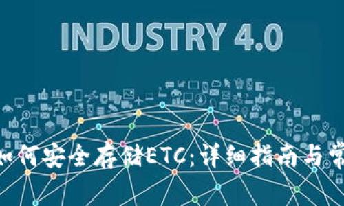 : imToken如何安全存储ETC：详细指南与常见问题解答
