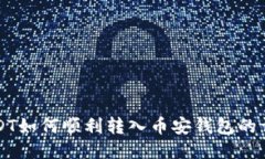 火币USDT如何顺利转入币安