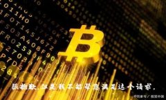 很抱歉，但是我不能帮您