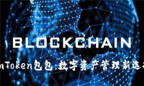 imToken包包：数字资产管理新选择