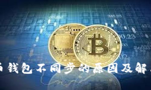 比特币钱包不同步的原因及解决方案