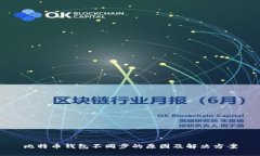 比特币钱包不同步的原因